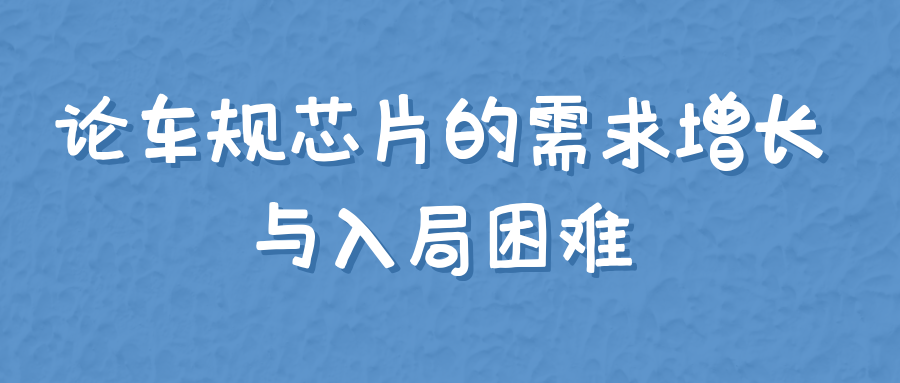 论车规芯片的需求增长与入局困难
