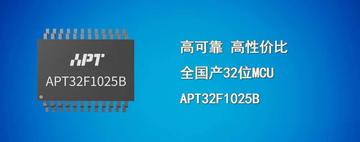 芯品量产上市！爱普特再推超高性价比全国产32位MCU—APT32F1025B